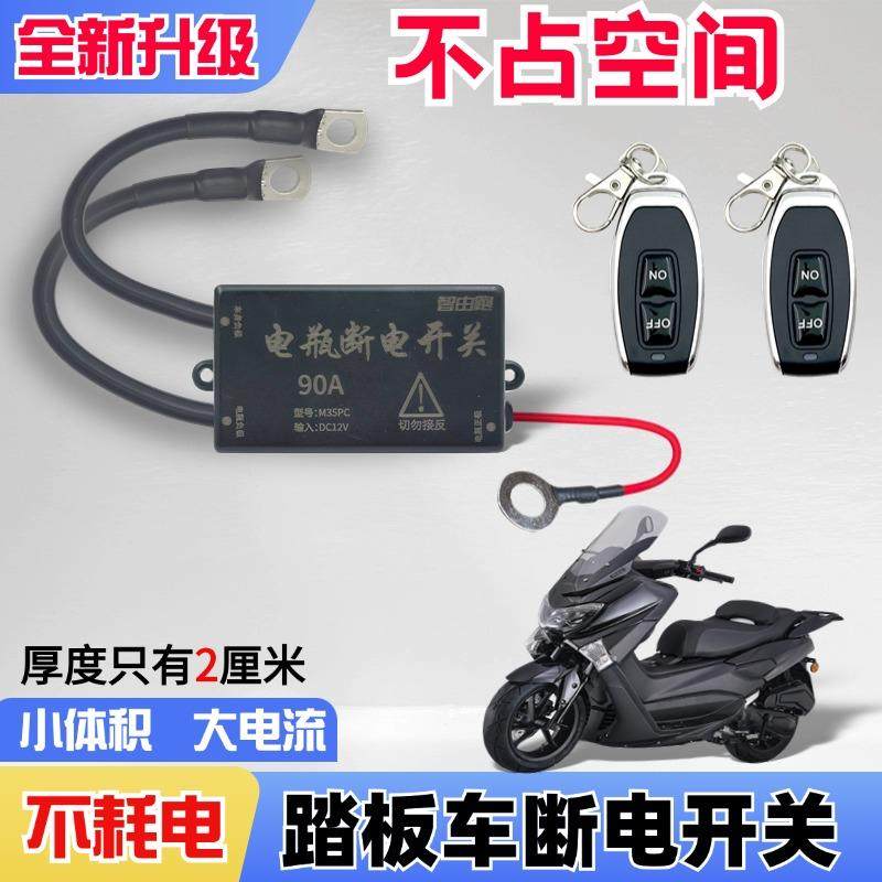 小体积踏板摩托车电瓶12V开关防漏电亏电跑电保护器总遥控简易款