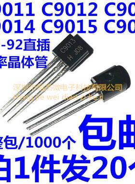 三极管 C9011/C9012/C9013/C9014/C9015/C9018 NPN/PNP 直插TO-92