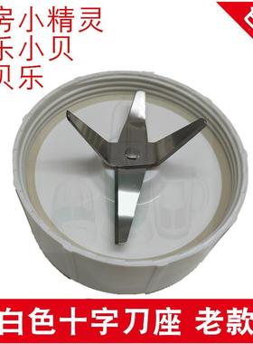 西贝乐厨房小精灵配件SQ2119 B C DX 2010 2008 2120十字刀头刀盘