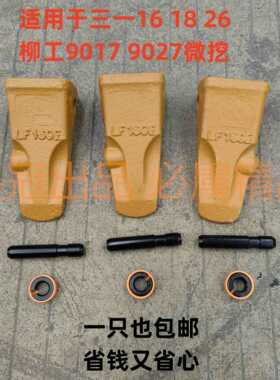 三一16 18 26 柳工9017 9027 微挖横肖斗齿 斗齿肖 LF160E