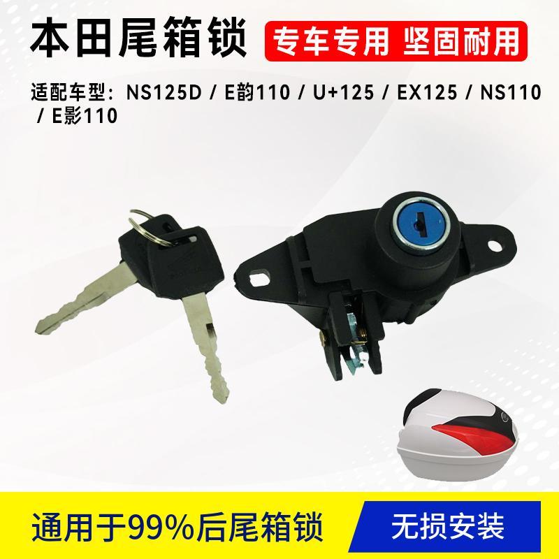 适用新大洲本田踏板摩托尾箱锁NS125D/E韵/U+/EX125/110后备箱锁