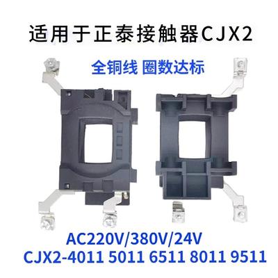 正泰型交流接触器线圈CJX2-4011 5011 6511 8011 9511A 220V/380V