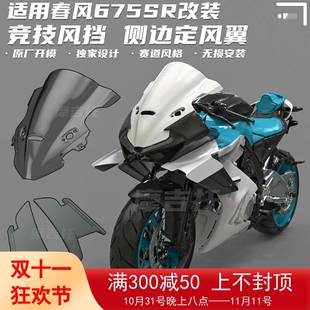 适用春风675SR改装 竞技风挡 定风翼导流罩 后驼峰烤漆前挡风配件