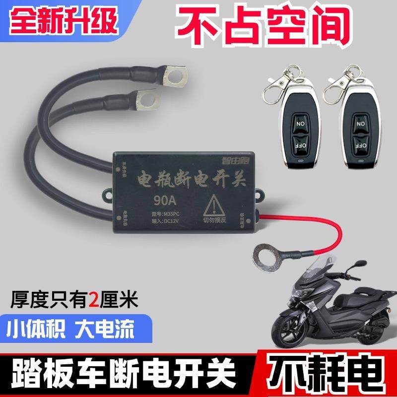 迷你踏板摩托车电瓶车头断电开关防漏电防亏电12V电源遥控保护器