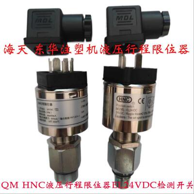 海天注塑机HNC行程限位器 QM液压保险开关 安全阀EL24VDC检测开关
