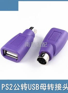 紫色PS2公转USB母插头ps2转usb圆头鼠标键盘接口转换器电脑转接头
