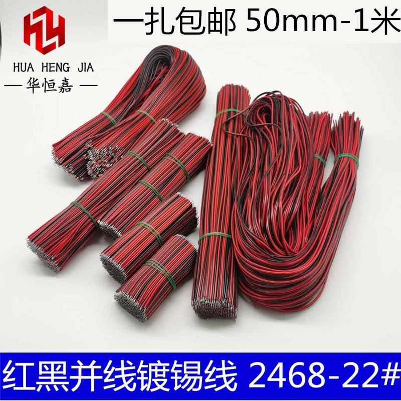 2468电子双头镀锡线 线红黑双并线 线22AWGLED灯条连接线 线排线