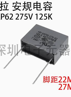 法拉 MKP62 安规电容 X2 275VAC 125K 1.2UF 125 脚距22MM 27MM
