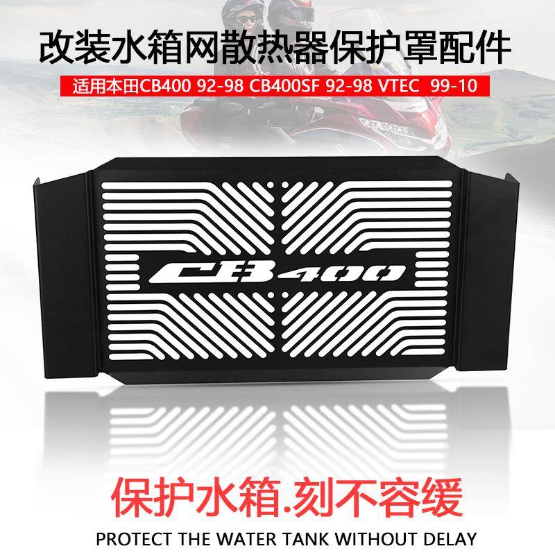 适用本田CB400 92-98 CB400SF VTEC 99-10改装水箱网保护网散热
