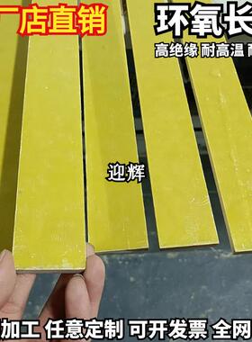 黄色3240高硬度耐高温环氧树脂方条板条长条环氧板条打孔加工定制