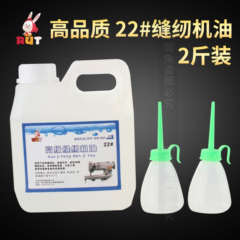 RUT高级衣车油缝纫机油1斤机械润滑油电脑平车22号白油大瓶