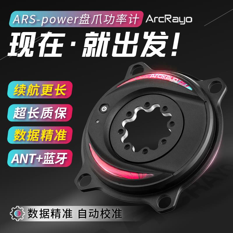 ArcRayo闪弧 ARSPower盘爪功率计 shimano SRAM EASTON XXE