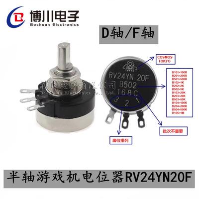 游戏机半轴RV24YN20F-B102/B103/B502 1K5K10K碳膜电位器调速开关