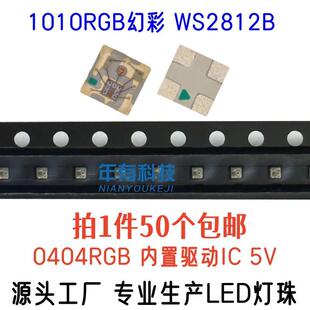包邮1010RGB幻彩WS2812B内置IC可编程0404迷你小幻彩LED灯珠5V