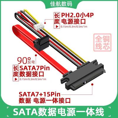 硬盘主板/数据线电脑电源SATA硬盘转接线 ph2.0mm电源一体线反弯