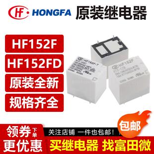 宏发继电器HF152F HF152FD -005 012 024 -1HS 1ZST 4/5脚17A 12V