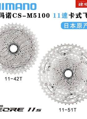 禧玛诺SHIMANO DEORE M5100飞轮山地自行车11/22速42/51T卡式飞轮