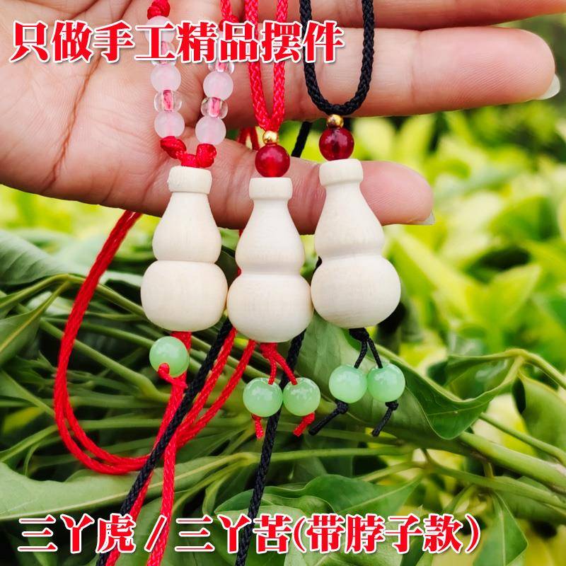 三丫苦/三叉苦/三丫虎/三叉虎手工艺品木葫芦居家福禄车挂件