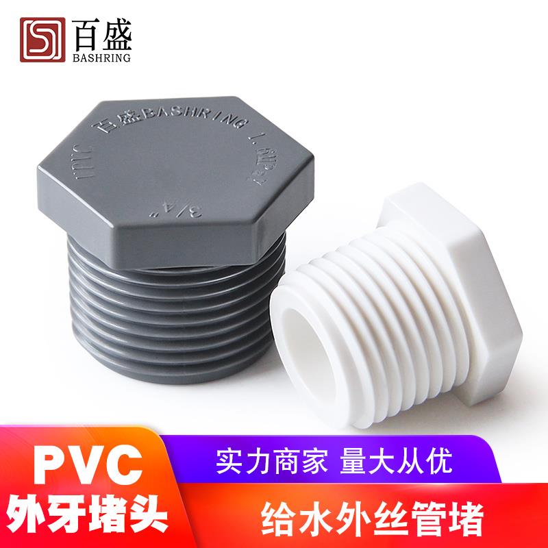 PVC管帽外丝堵头牙堵堵帽4 6分1 2寸水管堵头管帽 20 25 32 40mm