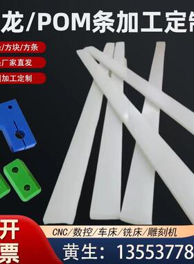 耐磨PA66尼龙长条白色尼龙长条黑色pom板绿色尼龙块加工定制打孔