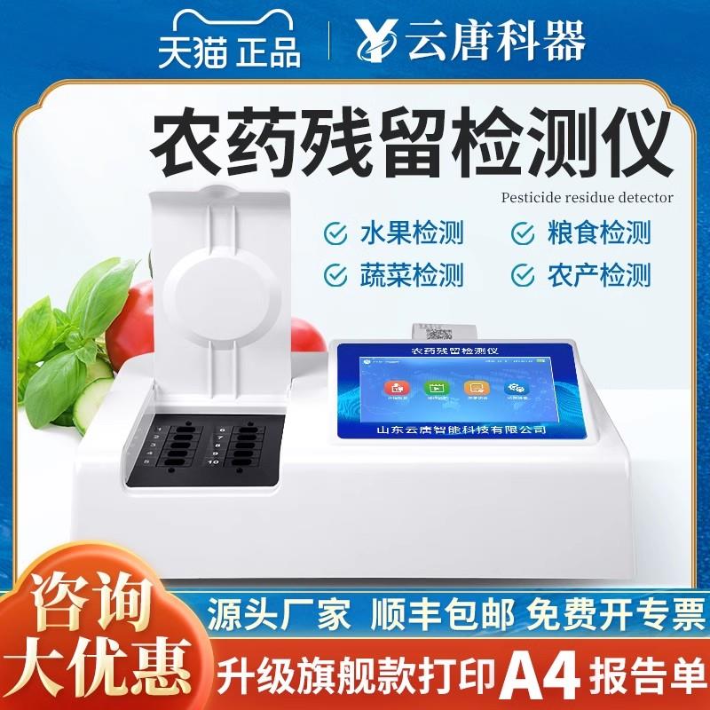 云唐农药残留检测仪茶叶快速测试农产品蔬菜农残食品安全速测仪器