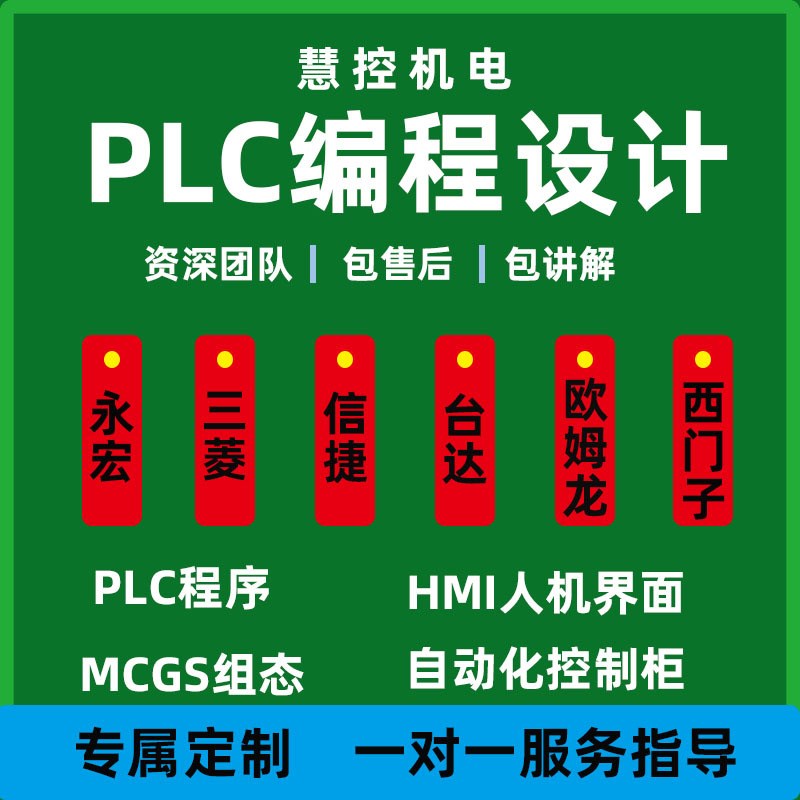 PLC控制柜箱定 制编程设计梯形图电气原理图伺服电机调试安装开发