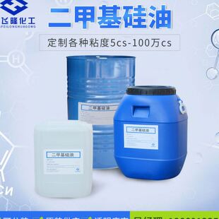 纺织油性脱模油无色透明绝缘耐温二甲基硅油 现货二甲基硅油