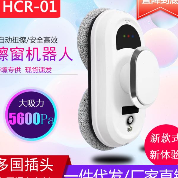 HCR-01擦窗户机器人酒店家居清洁擦窗机器人遥控智能多场景擦窗器