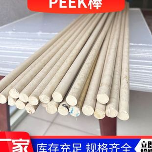 本色PEEK棒强度按需加工聚醚醚酮棒精密配件耐磨实心peek棒零切