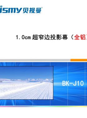 BKJ10超窄边框画框幕投影幕三色激光智能投影THX杜比影音室客厅影院