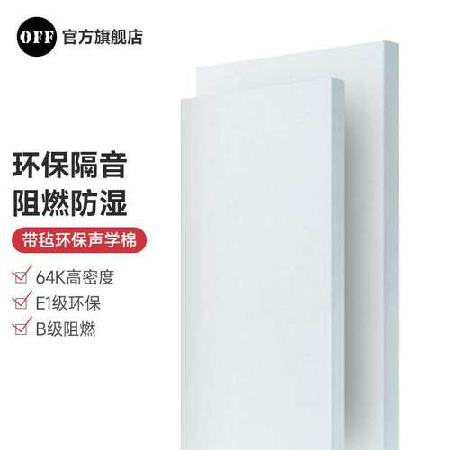 off隔音棉消音棉超强吸音墙体隔热保温室内玻璃棉卧室隔音材料