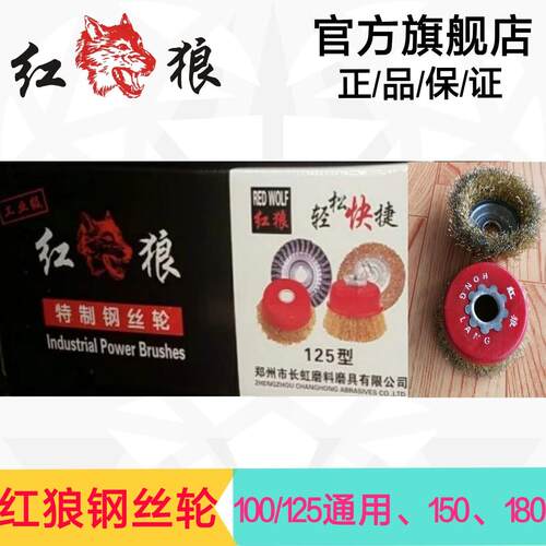 红狼碗型钢丝轮角磨机打磨抛光轮金属除锈打磨轮100不锈钢钢丝刷