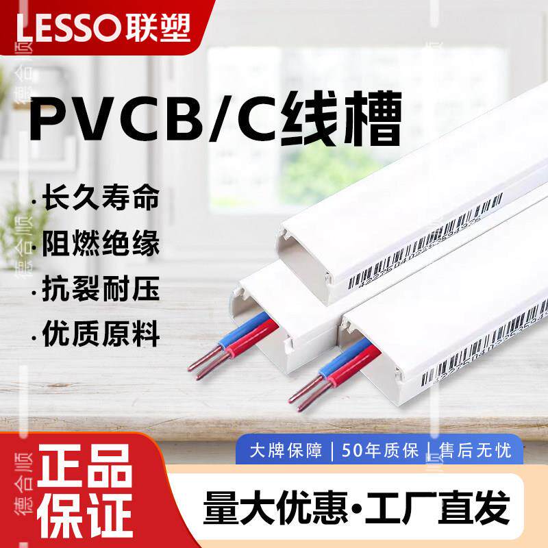 联塑PVC明装【C线槽】明线塑料电线管