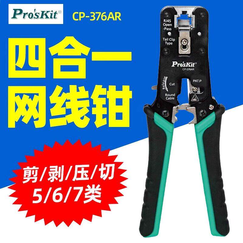 宝工CP-376AR网路线压线钳CAT.7/6/5穿孔式网路剪剥压接钳五六七