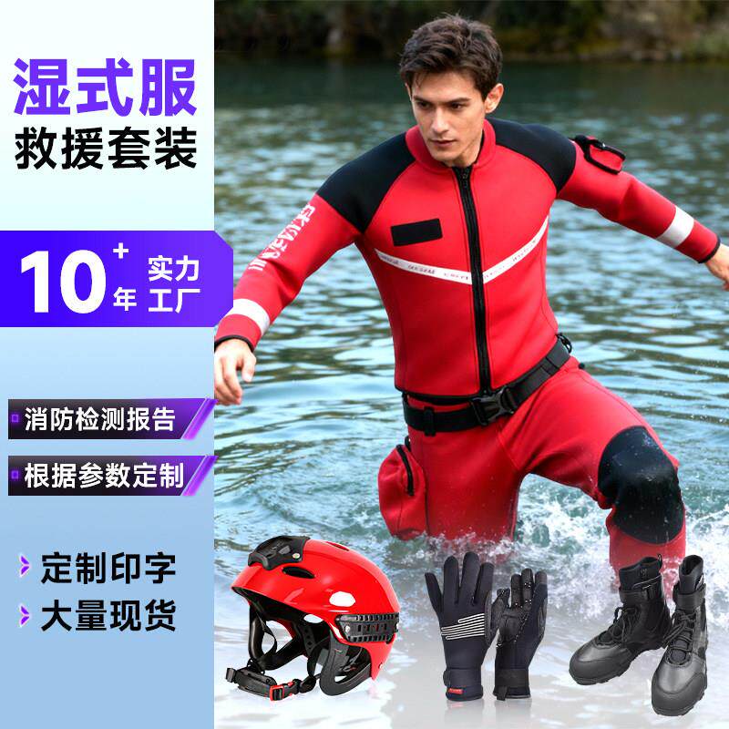 湿式水域救援服套装消防抢险救生套装头盔靴子手套防寒保暖潜水衣