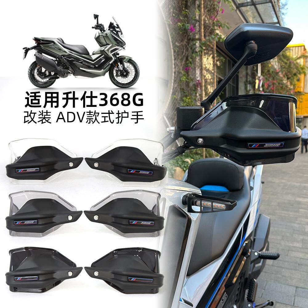 适用于升仕368G改装护手前挡风 防风护手罩机车手把防风护罩