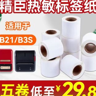 B21 精臣B11 B3S四防热敏合成纸雅柯莱德佟P2标签防水不干胶贴纸