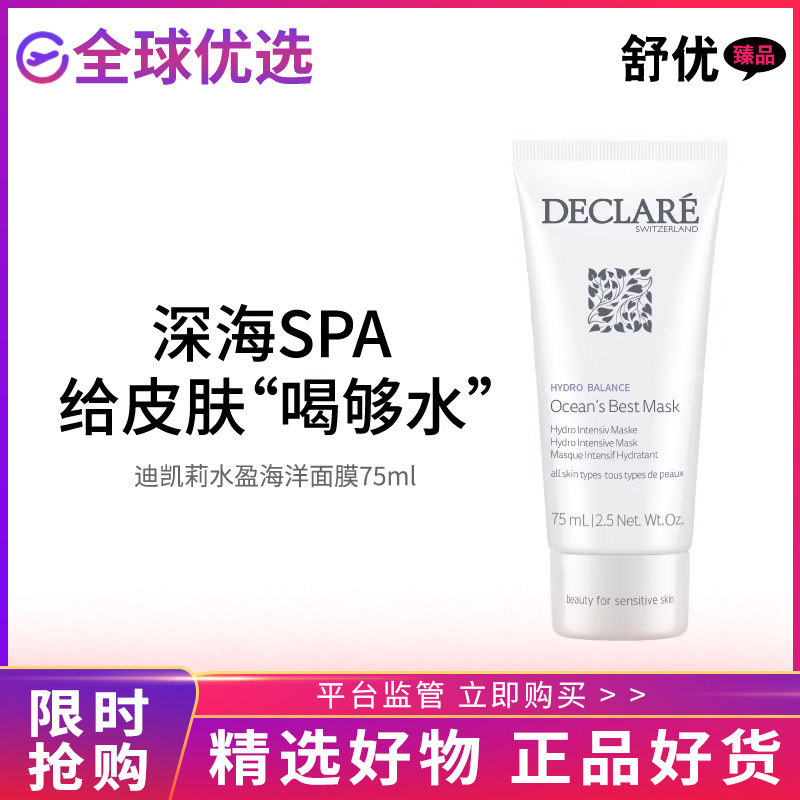 【正品发货】Declare迪凯莉水盈海洋保湿面膜维稳补水涂修护滋润