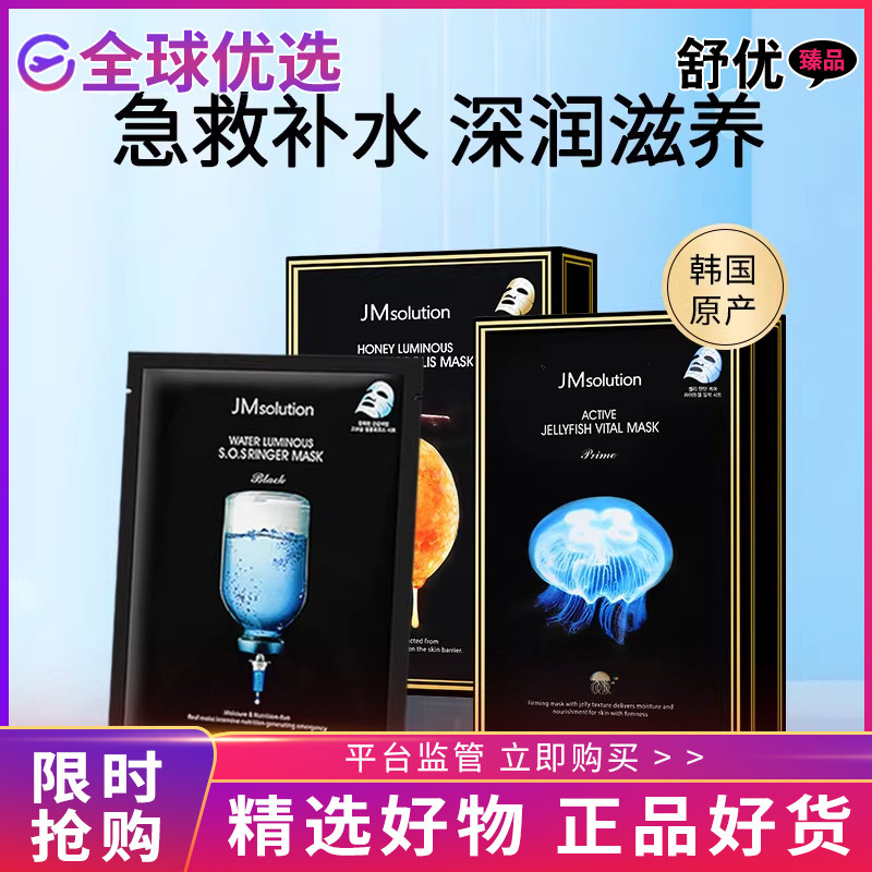 【正品发货】JMsolution急救面膜补水保湿温和舒缓母蜂蜜女补水润