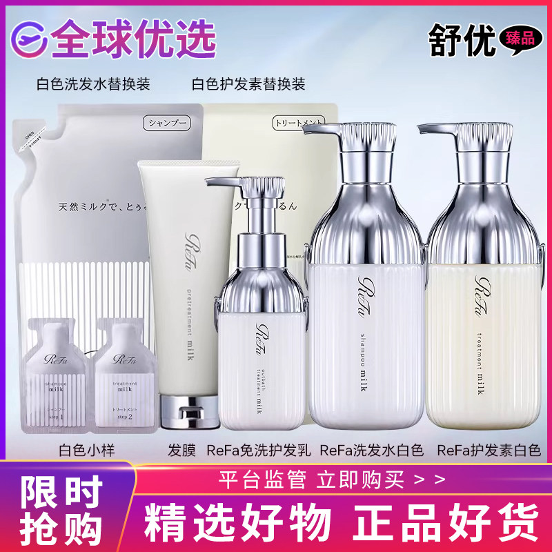 【正品发货】修复损伤 ReFa黎珐日本进口牛奶蛋白洗发水/护发素