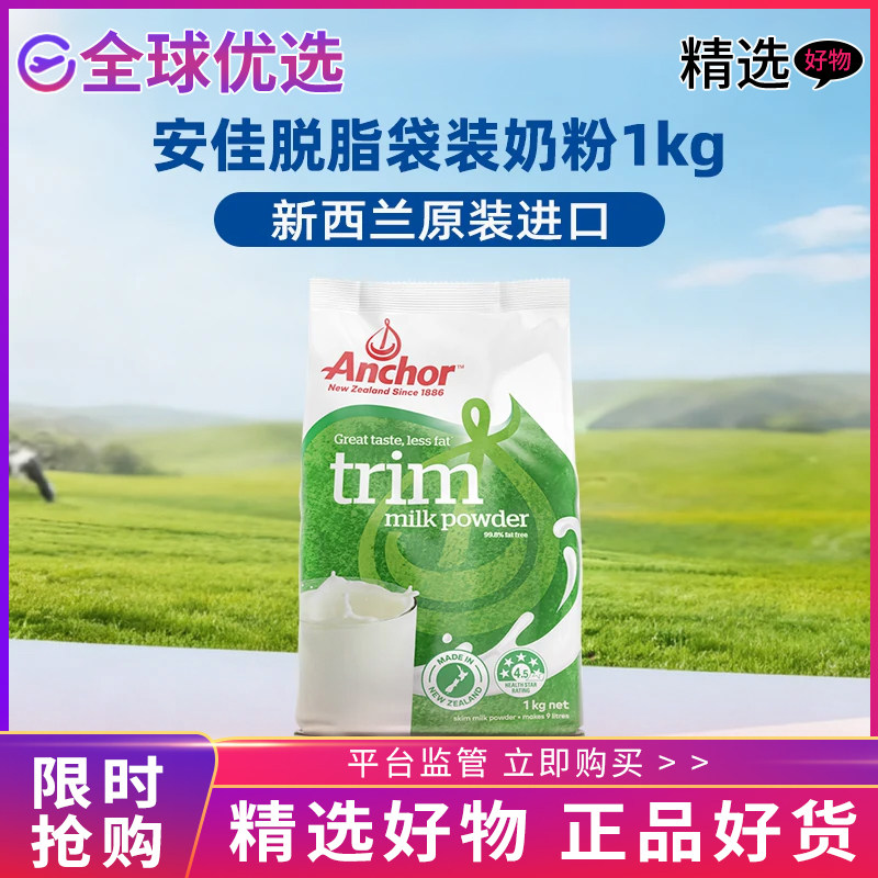 安佳脱脂奶粉新西兰进口成人中老年人高钙营养牛奶袋装速溶正品