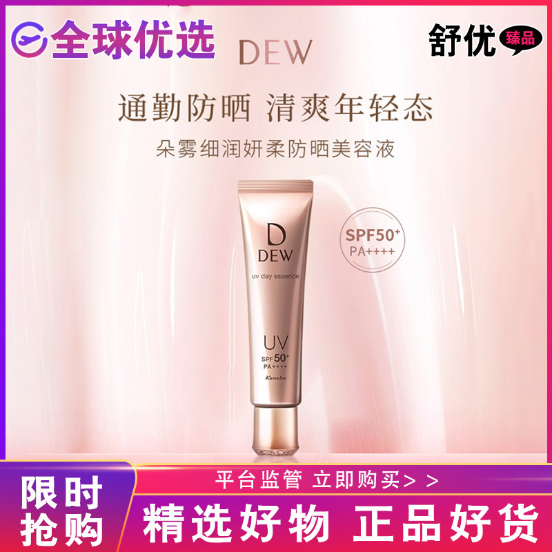 【正品发货】日本嘉娜宝DEW细润妍柔美容液滋润养肤底隔离防晒霜