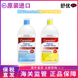 【港版】拜耳出品Canesten凯妮汀衣物除菌液洗衣液内衣裤杀菌消毒