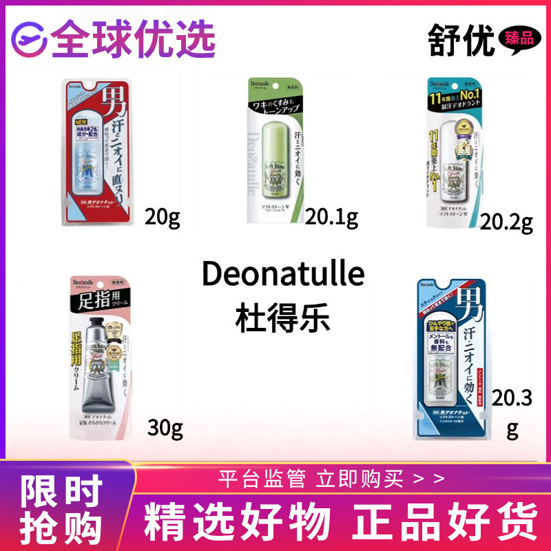 【正品】Deonatulle杜得乐男士腋下消臭清爽止汗石遮瑕去除异味