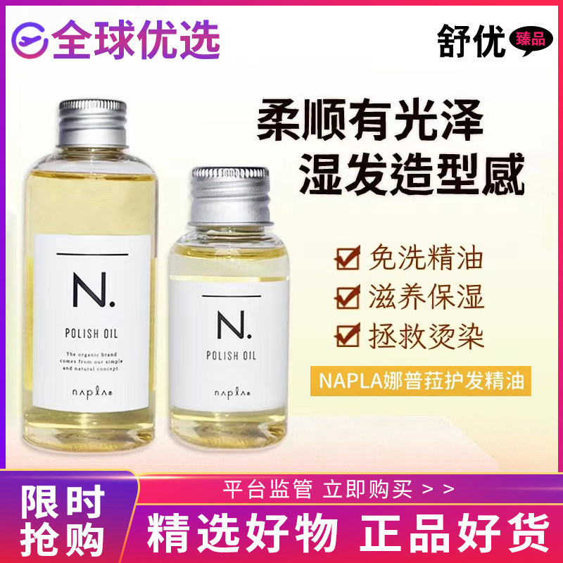 日本娜普菈N.oil柑橘护发精油