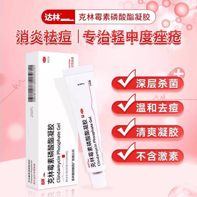 包邮】达林克林霉素磷酸酯凝胶治疗寻常痤疮外用药膏正品10g
