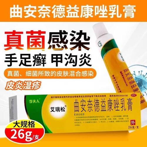李夫人 曲安奈德益康唑乳膏 26g*1支/盒 真菌感染皮炎湿疹口角炎