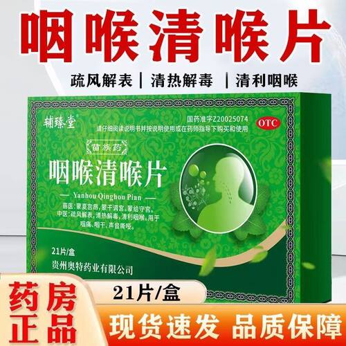 辅臻堂 咽喉清喉片 21片/盒 疏风解表清热解毒咽喉用于咽痛咽干