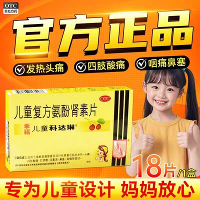 科达琳 儿童复方氨酚肾素片 18片/盒缓解感冒症状贴心呵护健康