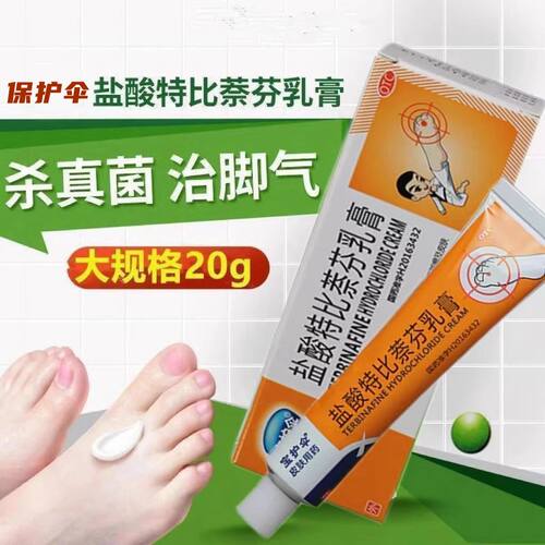 宝护伞 盐酸特比萘芬乳膏 20g*1支/盒 手足癣花斑癣皮肤念珠菌病